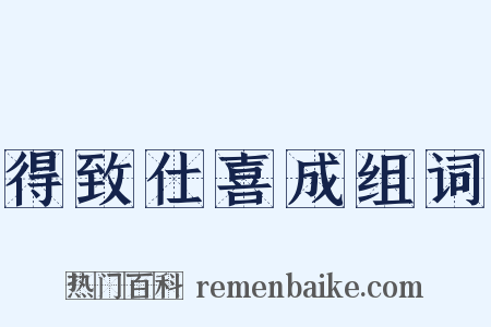 得致仕喜成组词是什么意思的图片